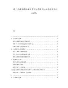 動力總成系統(tǒng)集成化設計對傳統(tǒng)Tier1供應商的沖擊評估