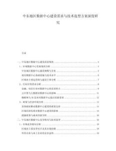 中東地區(qū)數(shù)據(jù)中心建設需求與技術選型方案深度研究