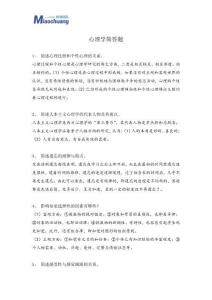 心理學(xué)簡答、論述