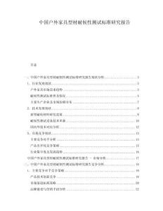 中國(guó)戶外家具型材耐候性測(cè)試標(biāo)準(zhǔn)研究報(bào)告