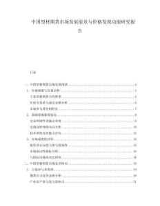 中國型材期貨市場發(fā)展前景與價格發(fā)現(xiàn)功能研究報告