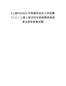 [上海市]2025中國福利會托兒所招聘17人（上海）筆試歷年參考題庫典型考點(diǎn)附帶答案詳解