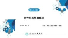 【外科學9版】第三十三章急性化膿性腹膜炎