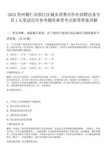 2025貴州銅仁市碧江區(qū)城鄉(xiāng)消費(fèi)合作社招聘法務(wù)專員1人筆試歷年參考題庫典型考點(diǎn)附帶答案詳解