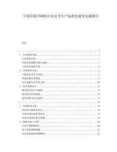 中國浮船升降機行業(yè)安全生產(chǎn)標準化建設實施報告