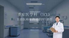 重癥醫(yī)學(xué)科（ICU）主治醫(yī)師年終述職PPT課件