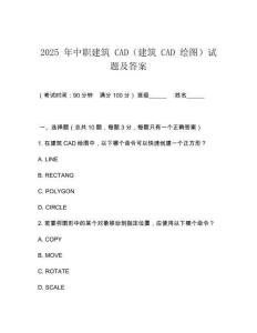 2026 年中職建筑 CAD（建筑 CAD 繪圖）試題及答案