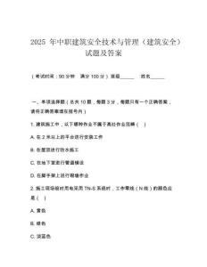 2026 年中職建筑安全技術(shù)與管理（建筑安全）試題及答案