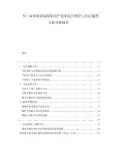 WiFi6射頻前端模塊國(guó)產(chǎn)化率提升路徑與基站建設(shè)關(guān)聯(lián)分析報(bào)告
