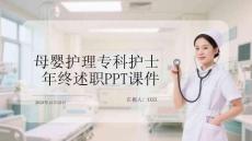 母嬰護理?？谱o士 年終述職PPT課件
