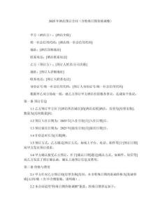 2025年酒店預訂合同（含特殊日期價格調整）