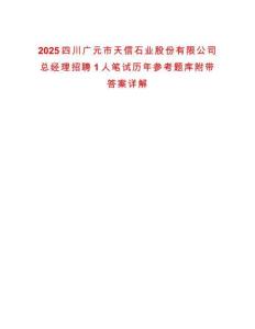 2025四川廣元市天信石業(yè)股份有限公司總經理招聘1人筆試歷年參考題庫附帶答案詳解