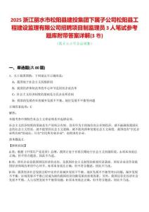 2025浙江麗水市松陽縣建投集團下屬子公司松陽縣工程建設監理有限公司招聘項目制監理員3人筆試參考題庫附帶答案詳解(3卷合一)
