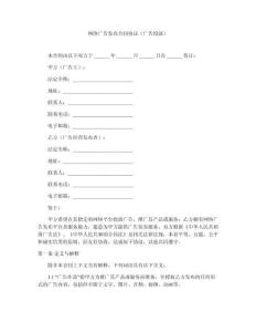 網(wǎng)絡(luò)廣告發(fā)布合同協(xié)議（廣告投放）