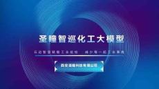 圣瞳智巡化工大模型