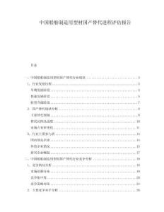 中國船舶制造用型材國產替代進程評估報告