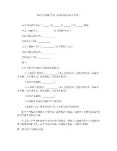 知識(shí)產(chǎn)權(quán)保護(hù)合同（權(quán)利人被許可方專用）