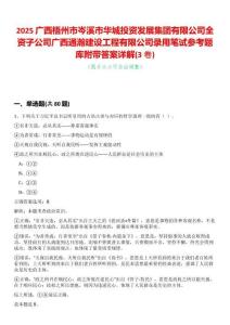 2025廣西梧州市岑溪市華城投資發(fā)展集團有限公司全資子公司廣西通瀚建設(shè)工程有限公司錄用筆試參考題庫附帶答案詳解(3卷合一)