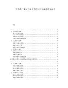 智慧港口建設方案多式聯運協(xié)同實施研究報告