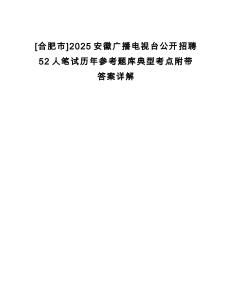 [合肥市]2025安徽廣播電視臺公開招聘52人筆試歷年參考題庫典型考點附帶答案詳解