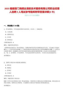 2025福建廈門海順達港航技術服務有限公司職業經理人選聘2人筆試參考題庫附帶答案詳解(3卷合一)