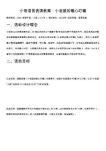 小班語(yǔ)言表演教案：小老鼠的暖心叮囑
