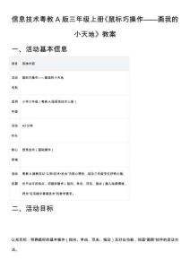 信息技術(shù)粵教A版三年級(jí)上冊(cè)《鼠標(biāo)巧操作——畫(huà)我的小天地》教案