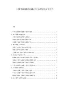 中國衛(wèi)浴零售終端數(shù)字化轉(zhuǎn)型實(shí)踐研究報(bào)告