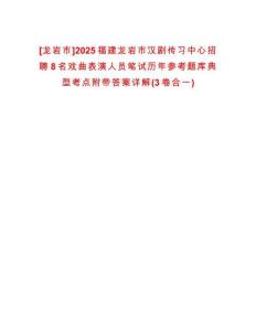[龍巖市]2025福建龍巖市漢劇傳習(xí)中心招聘8名戲曲表演人員筆試歷年參考題庫(kù)典型考點(diǎn)附帶答案詳解(3卷合一)