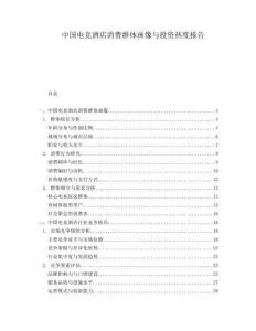 中國電競酒店消費群體畫像與投資熱度報告