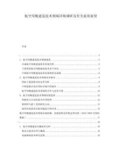 航空母艦建造技術領域詳細調研及有關前景展望
