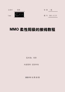 MMO柔性陽極的接線教程