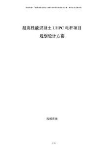 超高性能混凝土UHPC電桿項(xiàng)目規(guī)劃設(shè)計(jì)方案