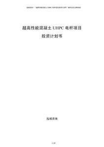超高性能混凝土UHPC電桿項(xiàng)目投資計(jì)劃書