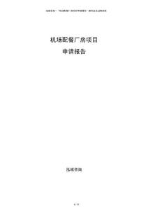 機場配餐廠房項目申請報告