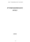 燃?xì)夤艿篮驮O(shè)施更新改造項(xiàng)目初步設(shè)計(jì)