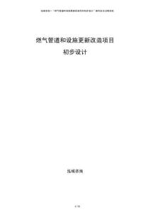 燃氣管道和設施更新改造項目初步設計