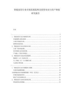 智能家居行業市場發展趨勢及投資布局與用戶體驗研究報告
