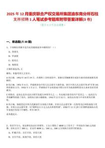 2025年12月重慶聯(lián)合產(chǎn)權(quán)交易所集團渝東南分所石柱支所招聘1人筆試參考題庫附帶答案詳解(3卷合一)