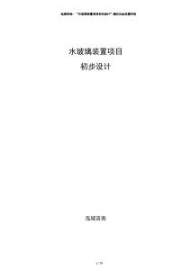 水玻璃裝置項(xiàng)目初步設(shè)計(jì)