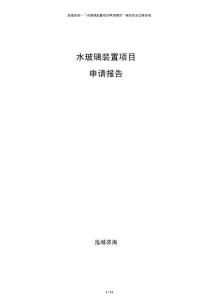 水玻璃裝置項目申請報告