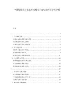 中國(guó)退役動(dòng)力電池梯次利用于充電站的經(jīng)濟(jì)性分析
