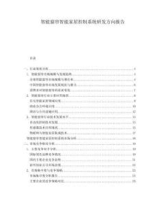 智能窗簾智能家居控制系統研發方向報告