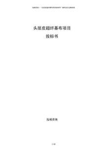 頭層皮超纖基布項目投標(biāo)書