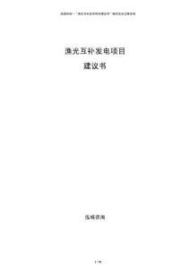 漁光互補(bǔ)發(fā)電項(xiàng)目建議書(shū)