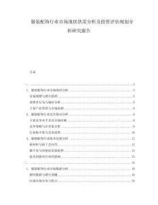 服裝配飾行業(yè)市場(chǎng)現(xiàn)狀供需分析及投資評(píng)估規(guī)劃分析研究報(bào)告