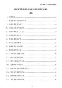 超寬禁帶晶圓級(jí)半導(dǎo)體材料項(xiàng)目節(jié)能評(píng)估報(bào)告