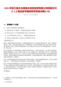 2025年浙江麗水古堰畫鄉(xiāng)旅游投資有限公司招募見習(xí)生3人筆試參考題庫附帶答案詳解(3卷合一)