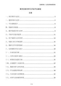 教學(xué)資源共享與開(kāi)放平臺(tái)建設(shè)