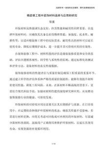 精裝修工程中裝飾材料選擇與應(yīng)用的研究